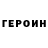 Героин хмурый Dmitro Lavrentiy