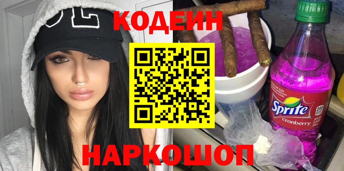 Codein Purple Drank  Вход с VPN  Балашов 